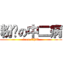 粉红の中二病 (from EPT)