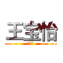 王宝怡 (大傻逼)
