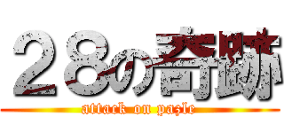 ２８の奇跡 (attack on pazle)