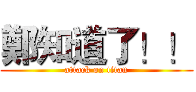 鄭知道了！！ (attack on titan)