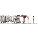 鄭知道了！！ (attack on titan)