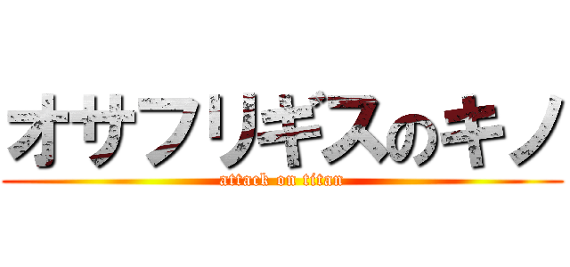 オサフリギスのキノ (attack on titan)