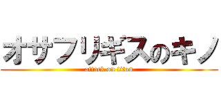 オサフリギスのキノ (attack on titan)