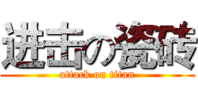 进击の瓷砖 (attack on titan)