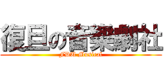 復旦の音樂劇社 (FDU Musical)