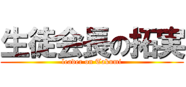 生徒会長の拓実 (leader on Takumi)