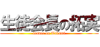 生徒会長の拓実 (leader on Takumi)