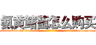 氨黄鳍菌怎么购买 (氨黄鳍菌怎么购买【电-186x2687x6963-Q278180069元-吉-药-业】我们做的是长期生意,靠的是老客户长期支持 http://sngk.net/fgvOX0
)