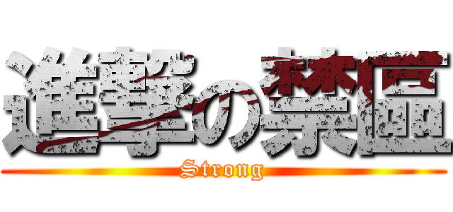 進撃の禁區 (Strong)