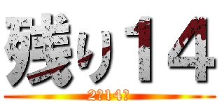 残り１４ (2月14日)