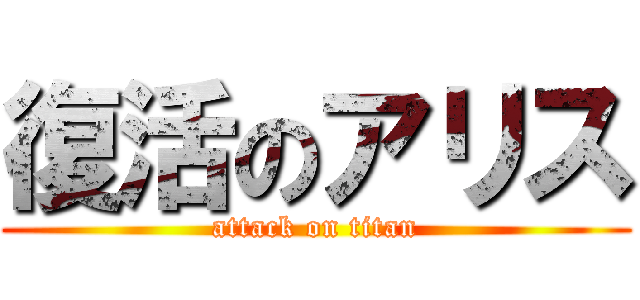 復活のアリス (attack on titan)