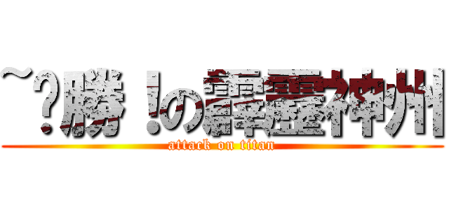 ~ㄏ勝！の霹靂神州 (attack on titan)