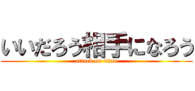 いいだろう相手になろう (attack on titan)