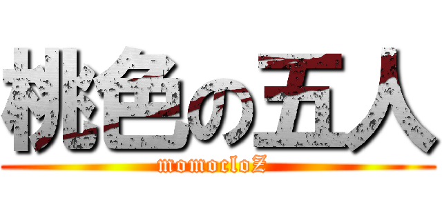 桃色の五人 (momocloZ )