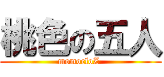 桃色の五人 (momocloZ )