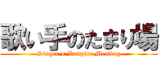 歌い手のたまり場 (Singer × Vampire Meeting)