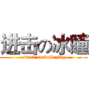 进击の冰瞳 (attack on belleping)