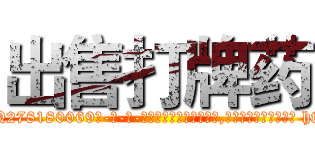出售打牌药 (出售打牌药【电-186x2687x6963-Q278180069元-吉-药-业】我们做的是长期生意,靠的是老客户长期支持 http://sngk.net/EDRLgj
)