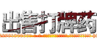 出售打牌药 (出售打牌药【电-186x2687x6963-Q278180069元-吉-药-业】我们做的是长期生意,靠的是老客户长期支持 http://sngk.net/EDRLgj
)