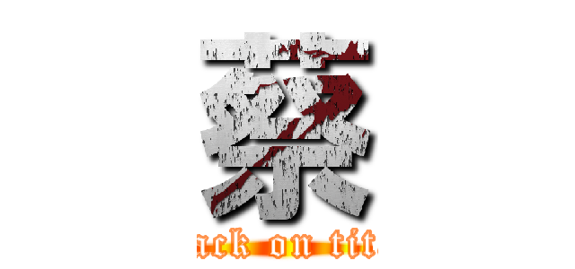 蔡 (attack on titan)