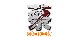 蔡 (attack on titan)