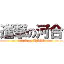 進撃の河合 (attack on HAGE)