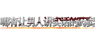 哪有让男人讲实话的药卖 (哪有让男人讲实话的药卖【电.话156x1318x7580-Q1991936399鑫宏药业】我们做的是长期生意,靠的是老客户长期支持
参考消息网2月20日报道 韩媒称，“剩女多、离婚率高的城市，房价一定会上涨。”这是中国经济学家金岩石2016年12月参加在上海举行的房地产相关论坛时说的话。
)