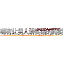 哪有让男人讲实话的药卖 (哪有让男人讲实话的药卖【电.话156x1318x7580-Q1991936399鑫宏药业】我们做的是长期生意,靠的是老客户长期支持
参考消息网2月20日报道 韩媒称，“剩女多、离婚率高的城市，房价一定会上涨。”这是中国经济学家金岩石2016年12月参加在上海举行的房地产相关论坛时说的话。
)