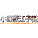 小野歌江子様 (Happy Birth Day)