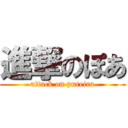 進撃のぽあ (attack on pureira)