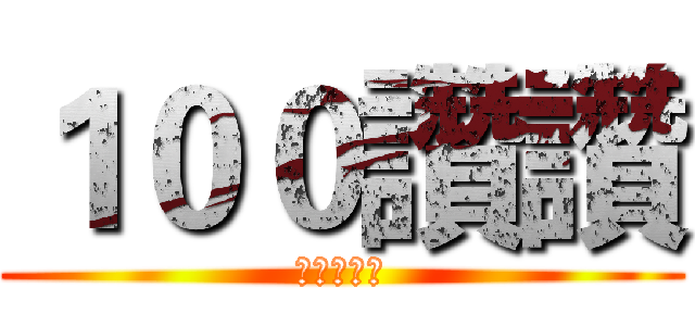 １００讚讚 (進擊的巨人)