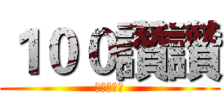 １００讚讚 (進擊的巨人)