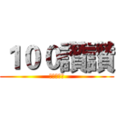１００讚讚 (進擊的巨人)