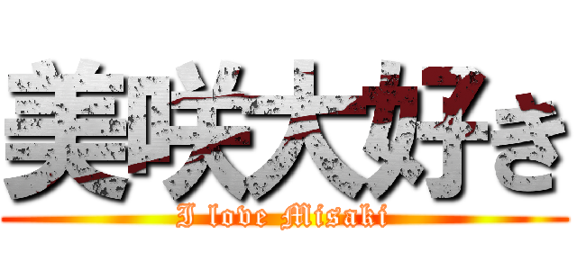 美咲大好き (I love Misaki)