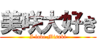 美咲大好き (I love Misaki)
