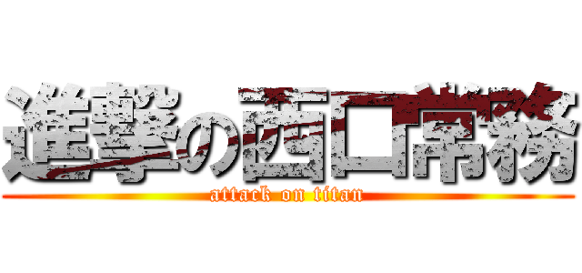 進撃の西口常務 (attack on titan)