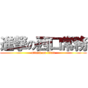 進撃の西口常務 (attack on titan)