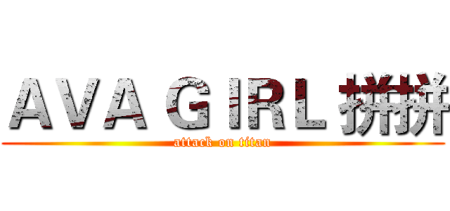 ＡＶＡ ＧＩＲＬ 拼拼 (attack on titan)