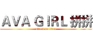 ＡＶＡ ＧＩＲＬ 拼拼 (attack on titan)