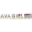 ＡＶＡ ＧＩＲＬ 拼拼 (attack on titan)