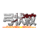 弓状紋 (KOREAn  CULT)