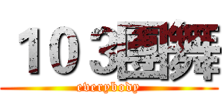１０３團舞 (everybody)