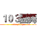 １０３團舞 (everybody)