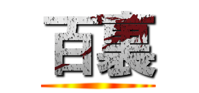 百裏 ()