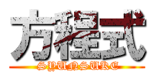 方程式 ( SYUNSUKE)