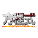 方程式 ( SYUNSUKE)