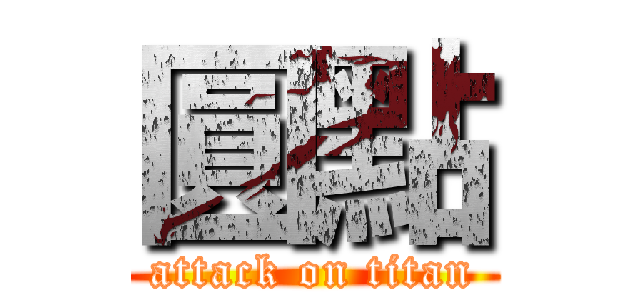 圓點 (attack on titan)