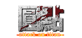 圓點 (attack on titan)