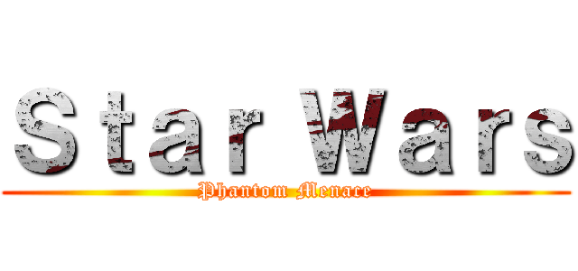 Ｓｔａｒ Ｗａｒｓ (Phantom Menace)