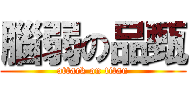 腦弱の品甄 (attack on titan)